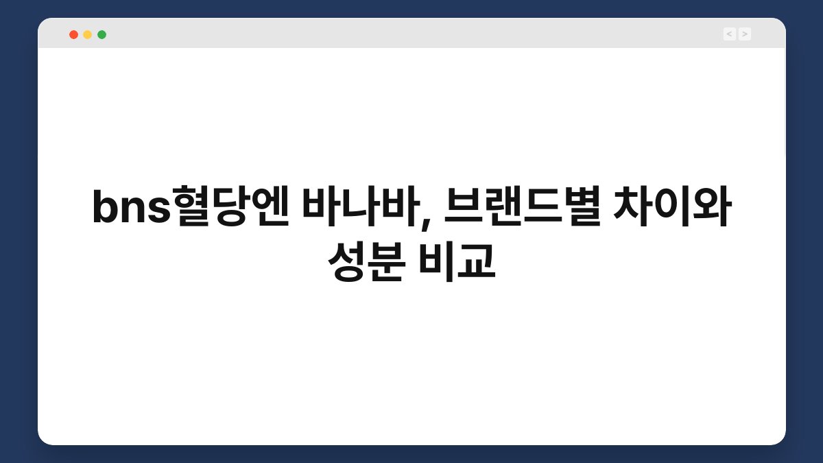 bns혈당엔 바나바, 브랜드별 차이와 성분 비교