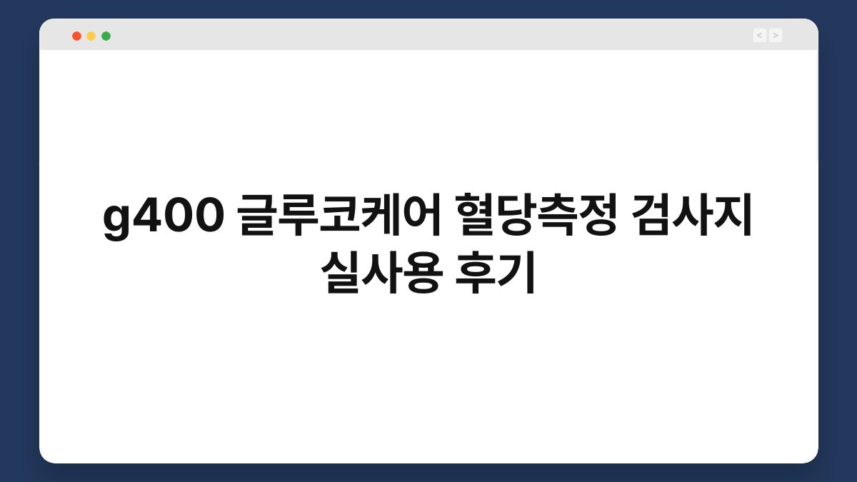 g400 글루코케어 혈당측정 검사지 실사용 후기