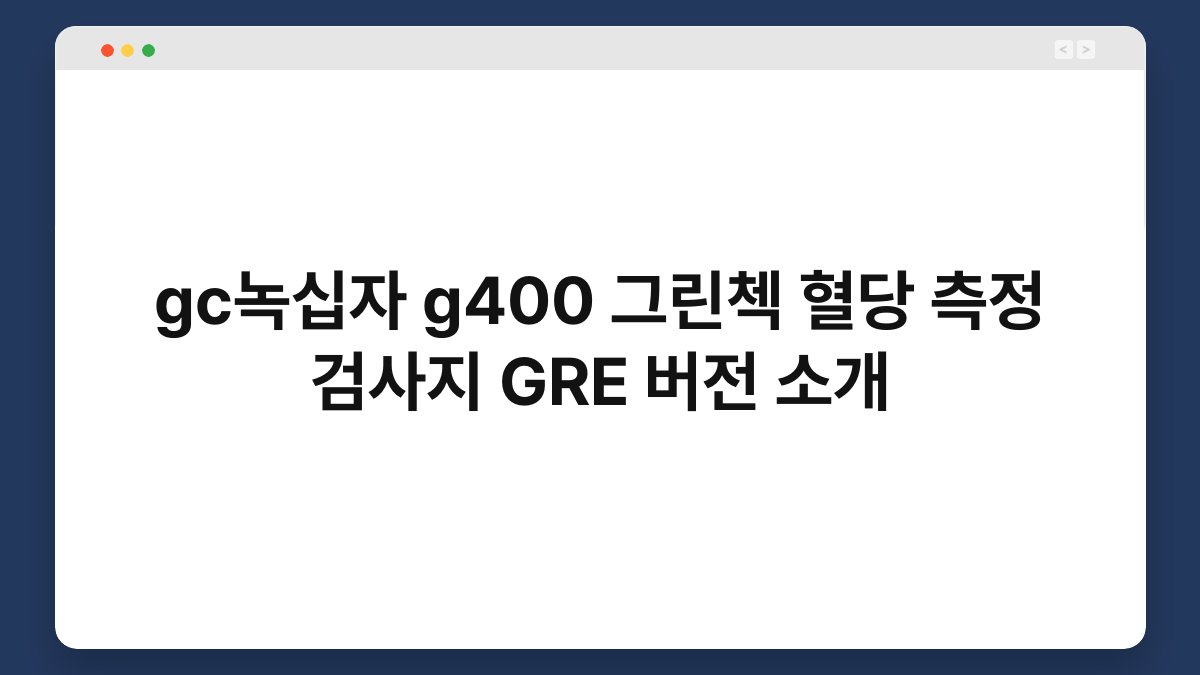 gc녹십자 g400 그린첵 혈당 측정 검사지 GRE 버전 소개