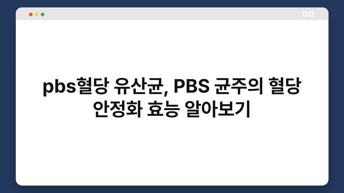 pbs혈당 유산균, PBS 균주의 혈당 안정화 효능 알아보기