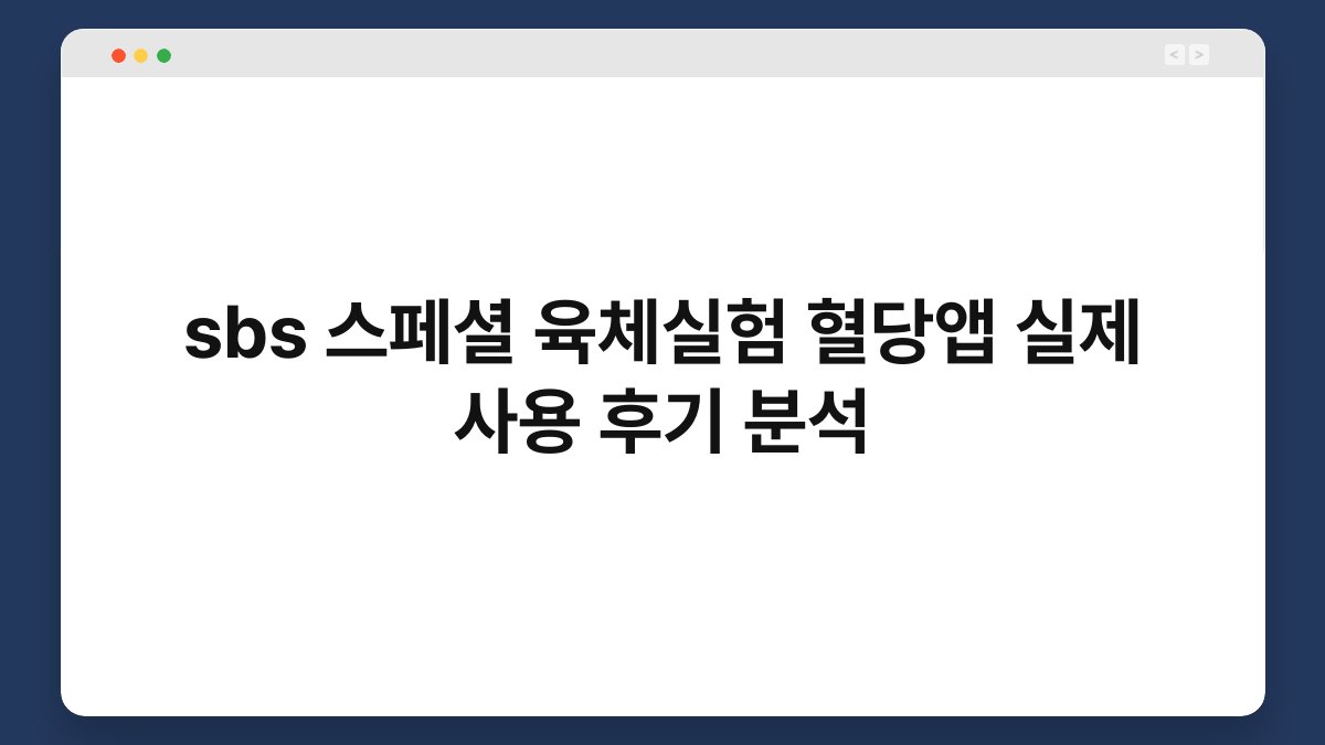sbs 스페셜 육체실험 혈당앱 실제 사용 후기 분석
