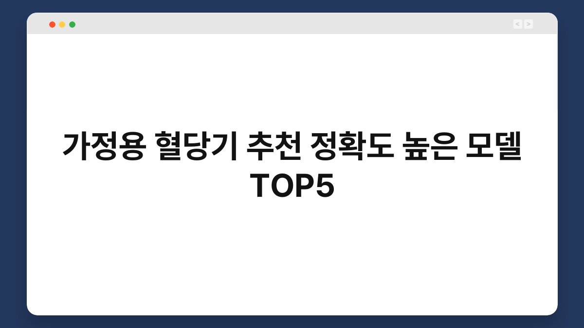 가정용 혈당기 추천 정확도 높은 모델 TOP5