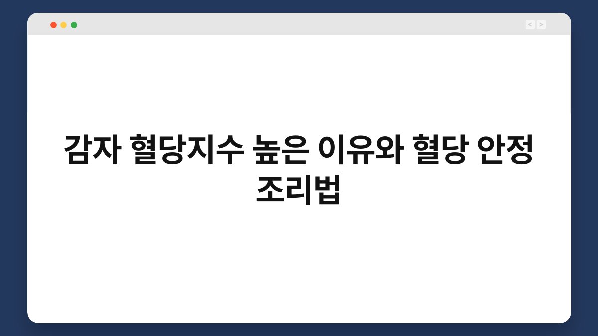 감자 혈당지수 높은 이유와 혈당 안정 조리법