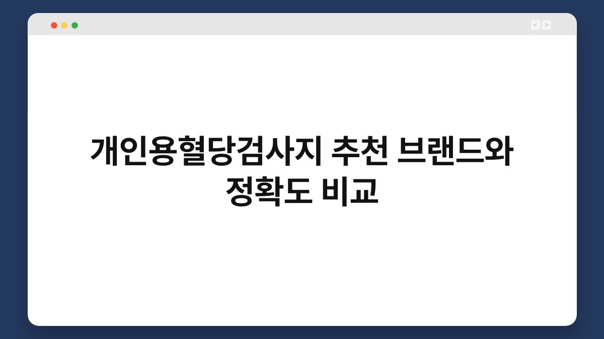 개인용혈당검사지 추천 브랜드와 정확도 비교