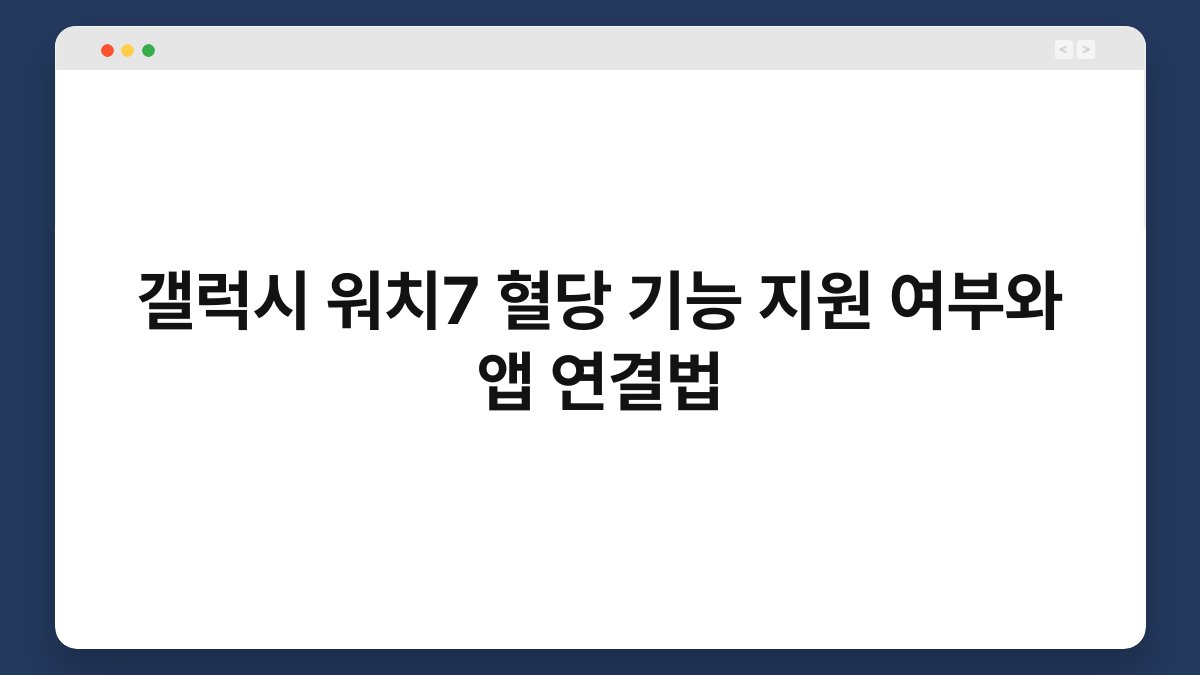 갤럭시 워치7 혈당 기능 지원 여부와 앱 연결법