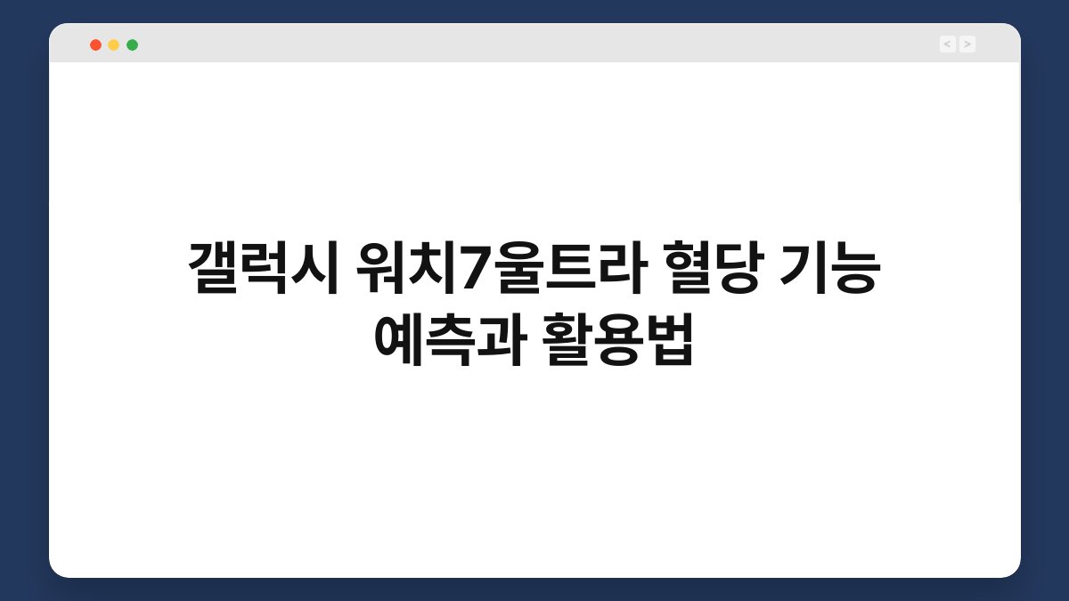 갤럭시 워치7울트라 혈당 기능 예측과 활용법