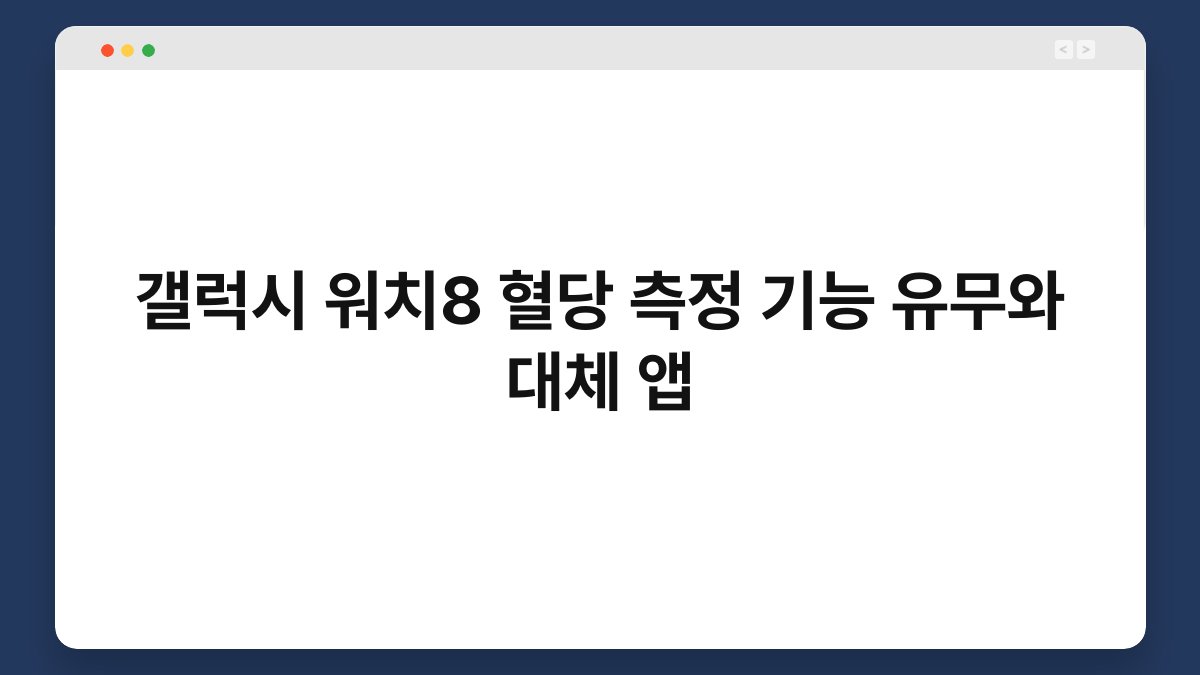 갤럭시 워치8 혈당 측정 기능 유무와 대체 앱