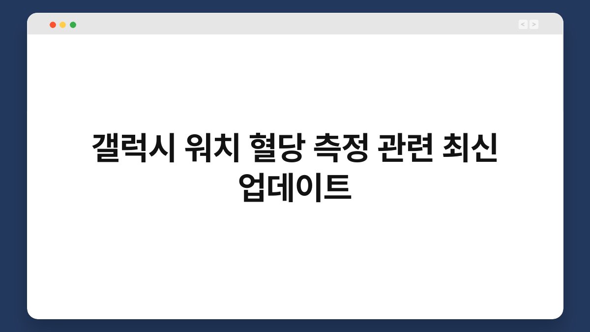 갤럭시 워치 혈당 측정 관련 최신 업데이트