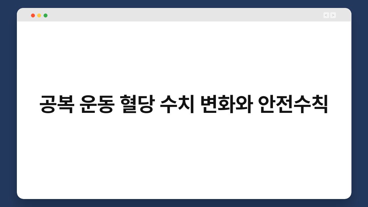 공복 운동 혈당 수치 변화와 안전수칙