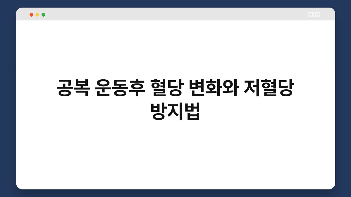 공복 운동후 혈당 변화와 저혈당 방지법