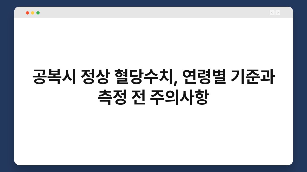 공복시 정상 혈당수치, 연령별 기준과 측정 전 주의사항