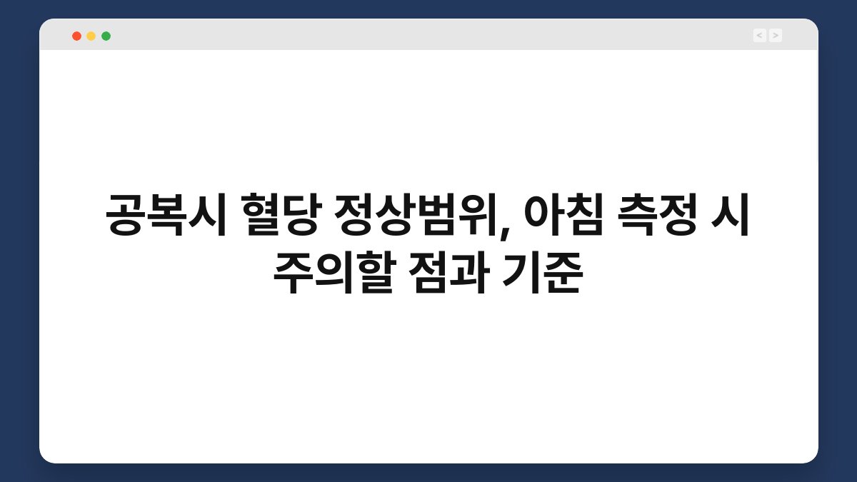 공복시 혈당 정상범위, 아침 측정 시 주의할 점과 기준