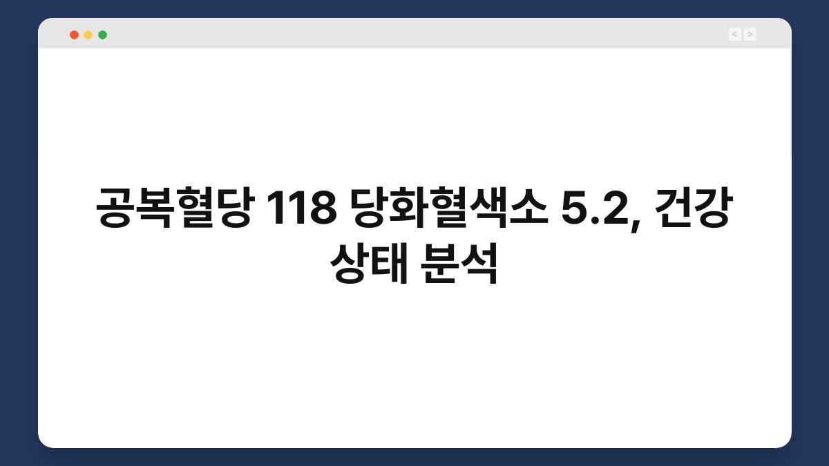 공복혈당 118 당화혈색소 5.2, 건강 상태 분석