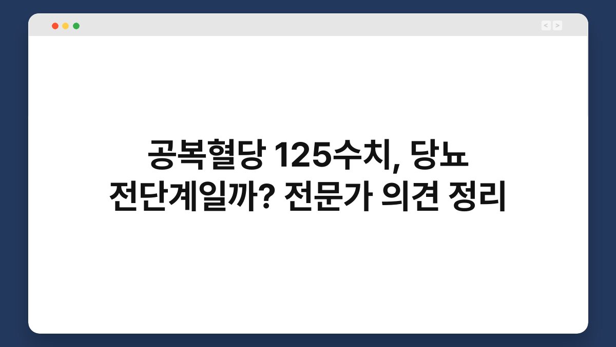 공복혈당 125수치, 당뇨 전단계일까? 전문가 의견 정리