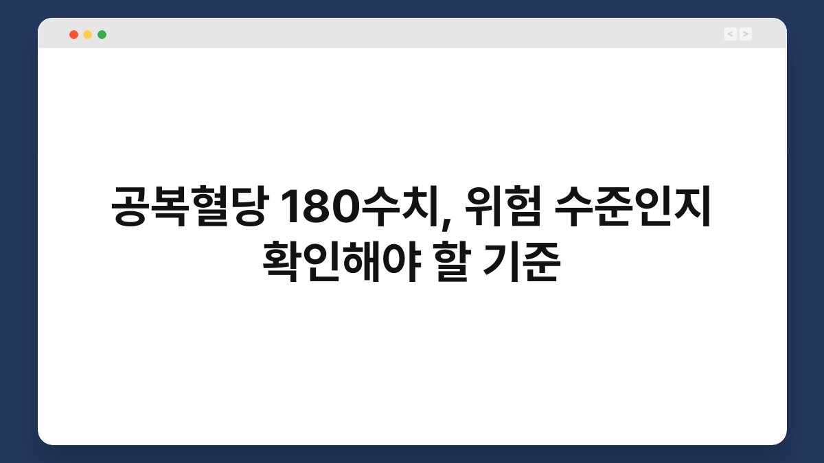 공복혈당 180수치, 위험 수준인지 확인해야 할 기준