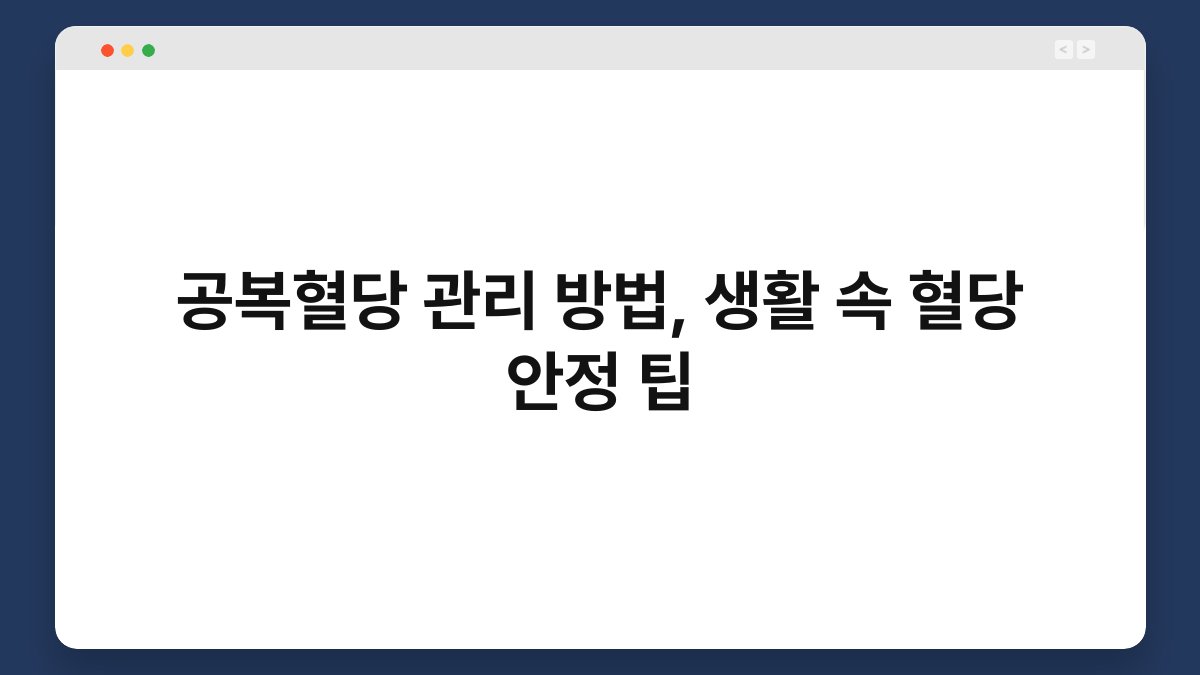 공복혈당 관리 방법, 생활 속 혈당 안정 팁