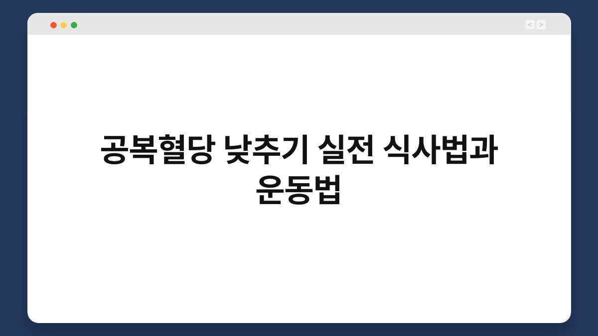 공복혈당 낮추기 실전 식사법과 운동법