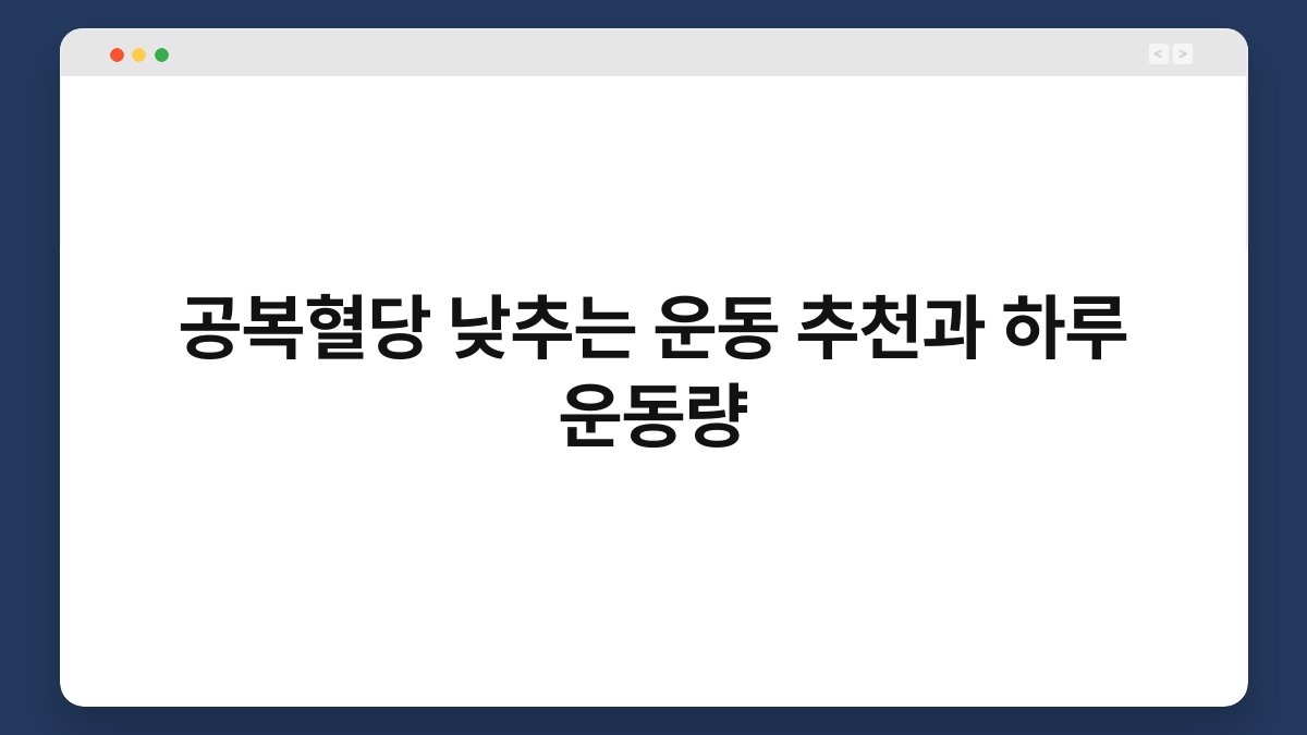 공복혈당 낮추는 운동 추천과 하루 운동량