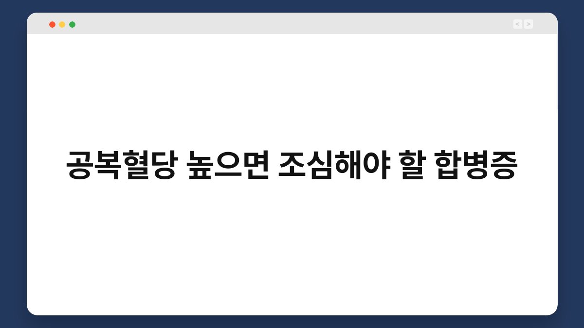 공복혈당 높으면 조심해야 할 합병증