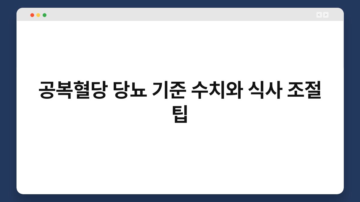 공복혈당 당뇨 기준 수치와 식사 조절 팁