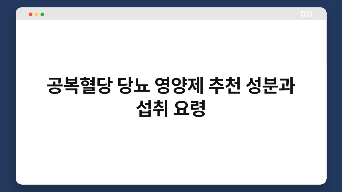 공복혈당 당뇨 영양제 추천 성분과 섭취 요령