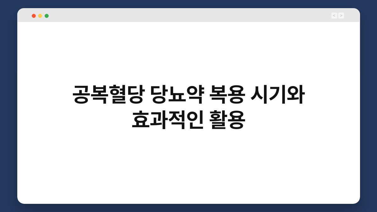 공복혈당 당뇨약 복용 시기와 효과적인 활용