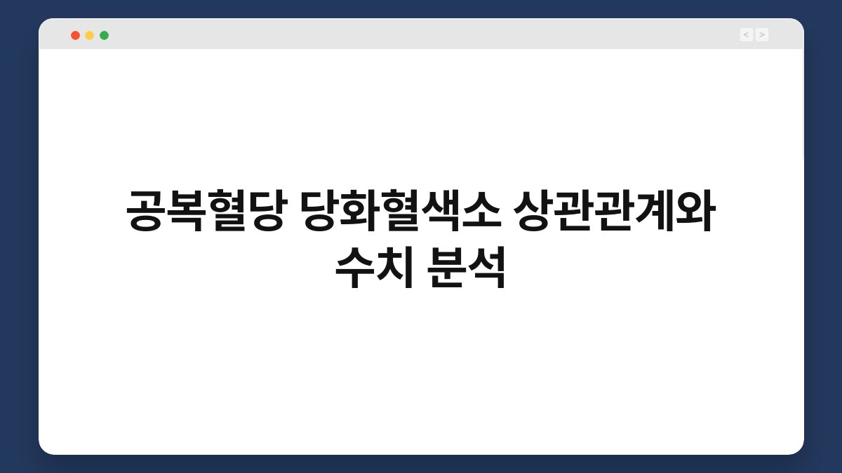 공복혈당 당화혈색소 상관관계와 수치 분석