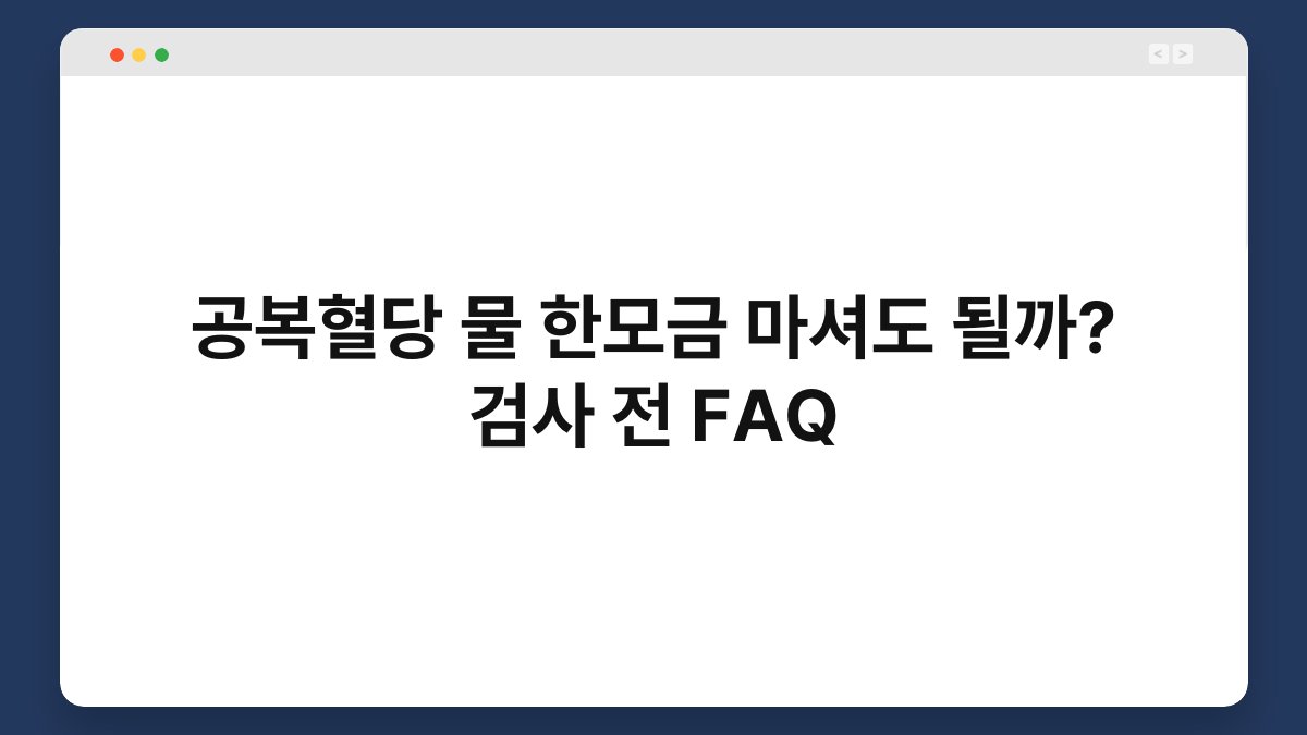 공복혈당 물 한모금 마셔도 될까? 검사 전 FAQ
