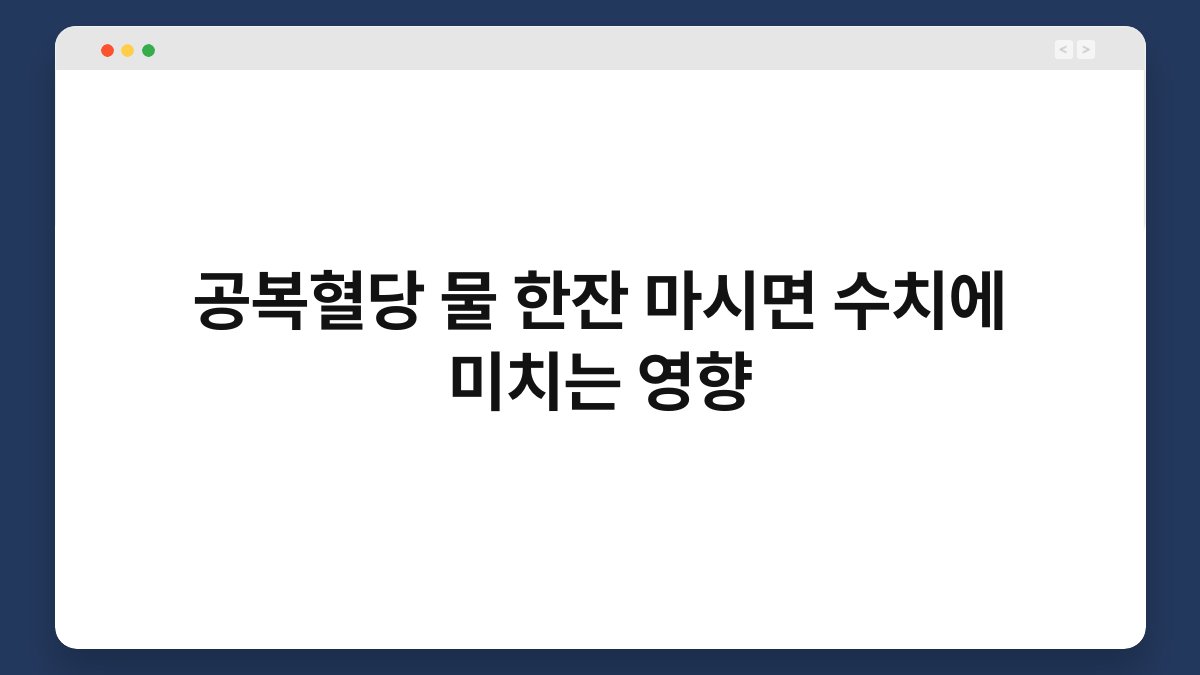 공복혈당 물 한잔 마시면 수치에 미치는 영향