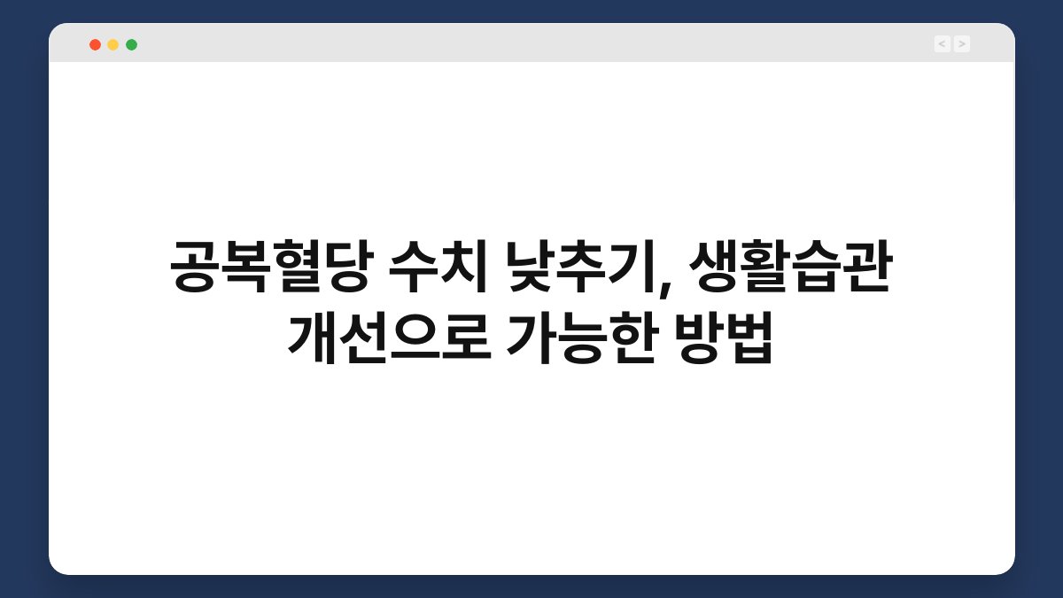공복혈당 수치 낮추기, 생활습관 개선으로 가능한 방법