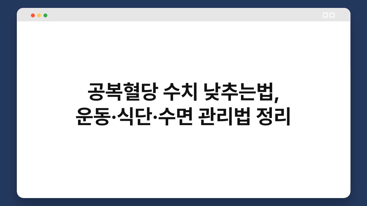 공복혈당 수치 낮추는법, 운동·식단·수면 관리법 정리
