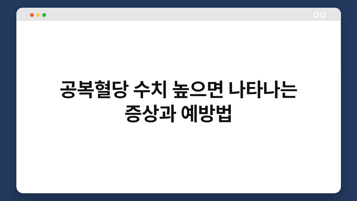 공복혈당 수치 높으면 나타나는 증상과 예방법