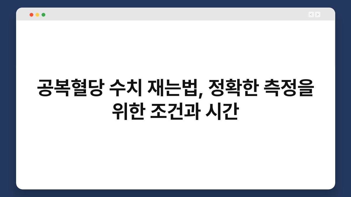 공복혈당 수치 재는법, 정확한 측정을 위한 조건과 시간
