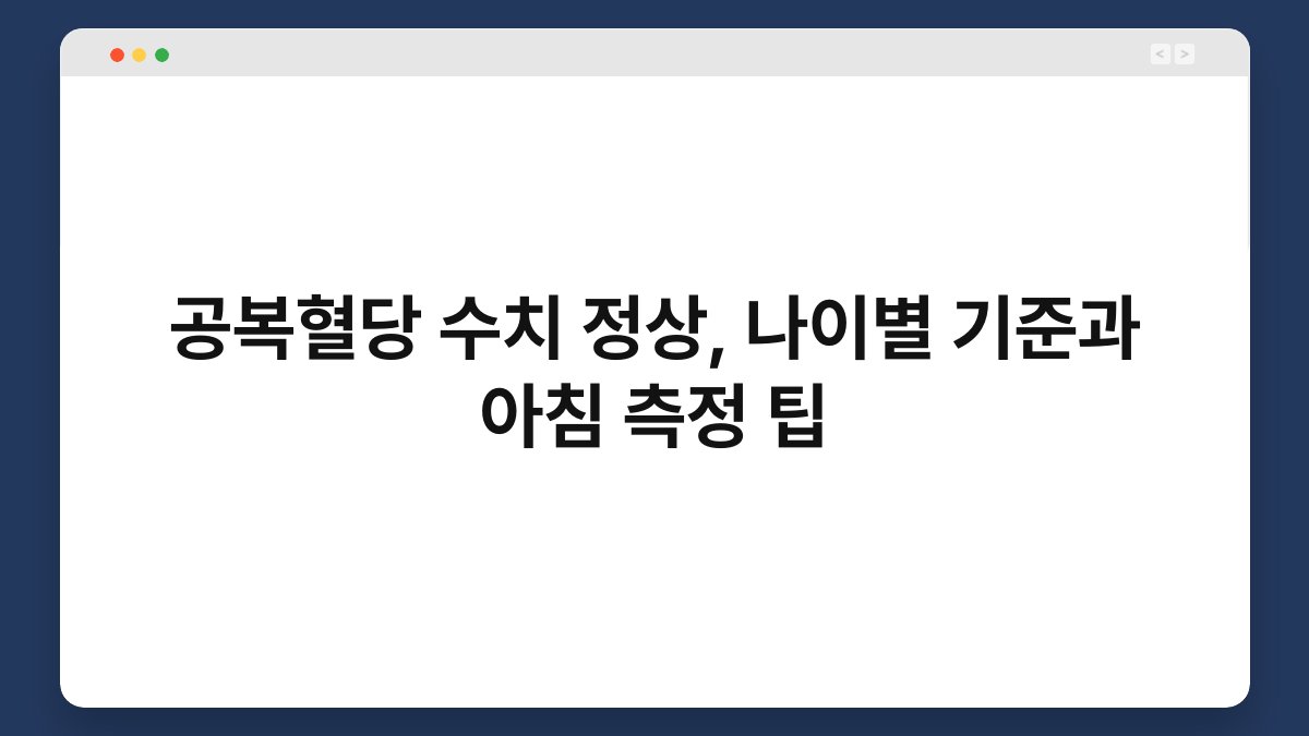 공복혈당 수치 정상, 나이별 기준과 아침 측정 팁