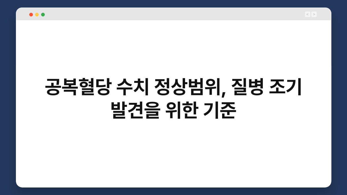 공복혈당 수치 정상범위, 질병 조기 발견을 위한 기준