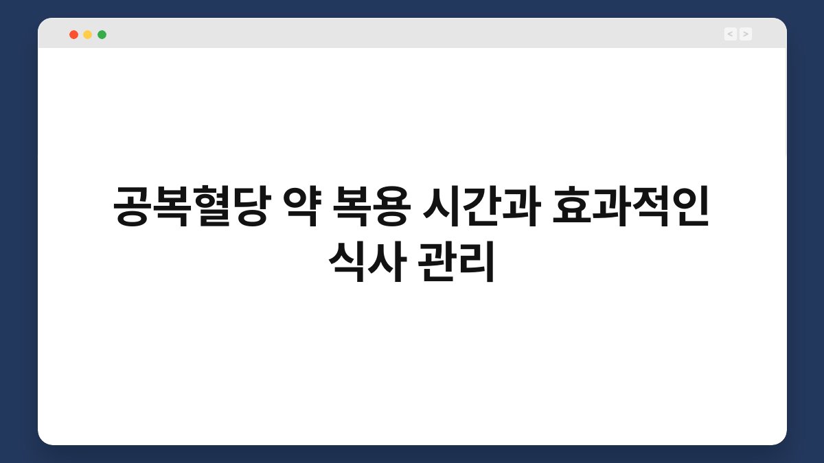 공복혈당 약 복용 시간과 효과적인 식사 관리