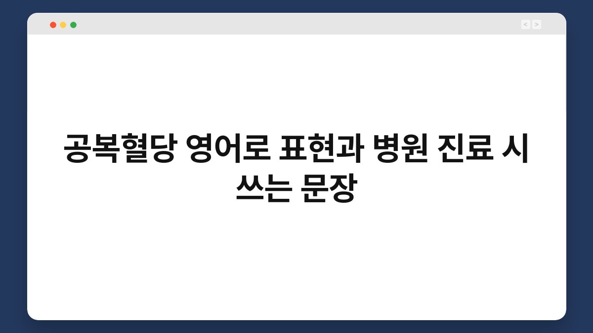 공복혈당 영어로 표현과 병원 진료 시 쓰는 문장