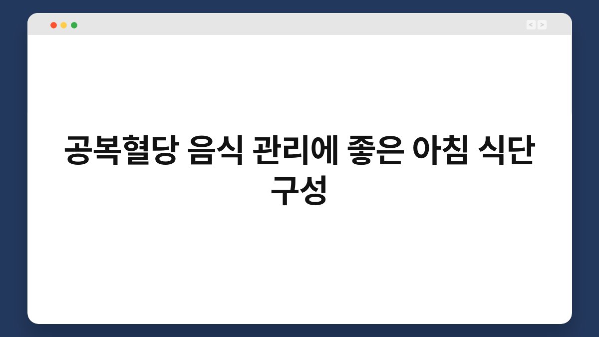 공복혈당 음식 관리에 좋은 아침 식단 구성