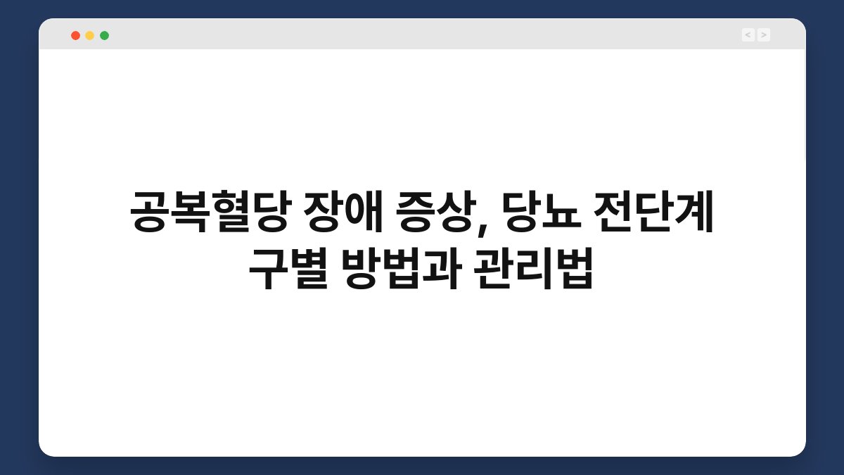 공복혈당 장애 증상, 당뇨 전단계 구별 방법과 관리법