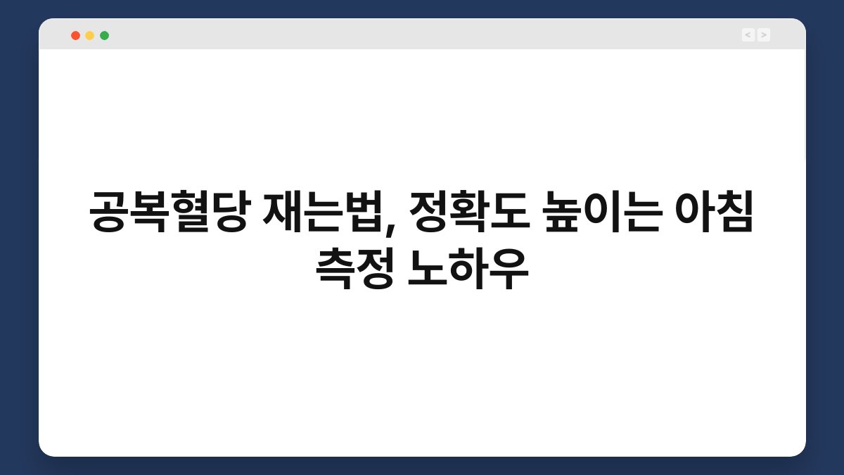공복혈당 재는법, 정확도 높이는 아침 측정 노하우