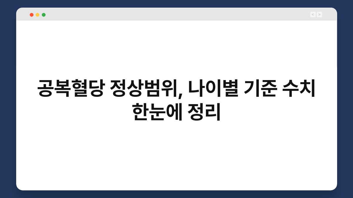 공복혈당 정상범위, 나이별 기준 수치 한눈에 정리