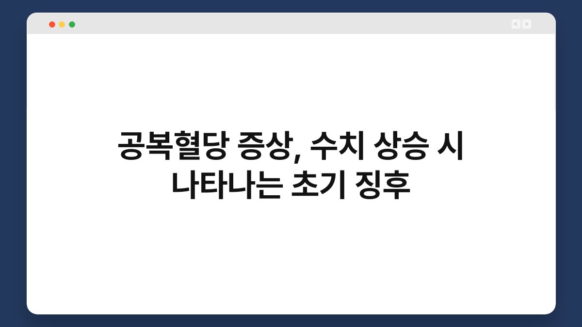 공복혈당 증상, 수치 상승 시 나타나는 초기 징후
