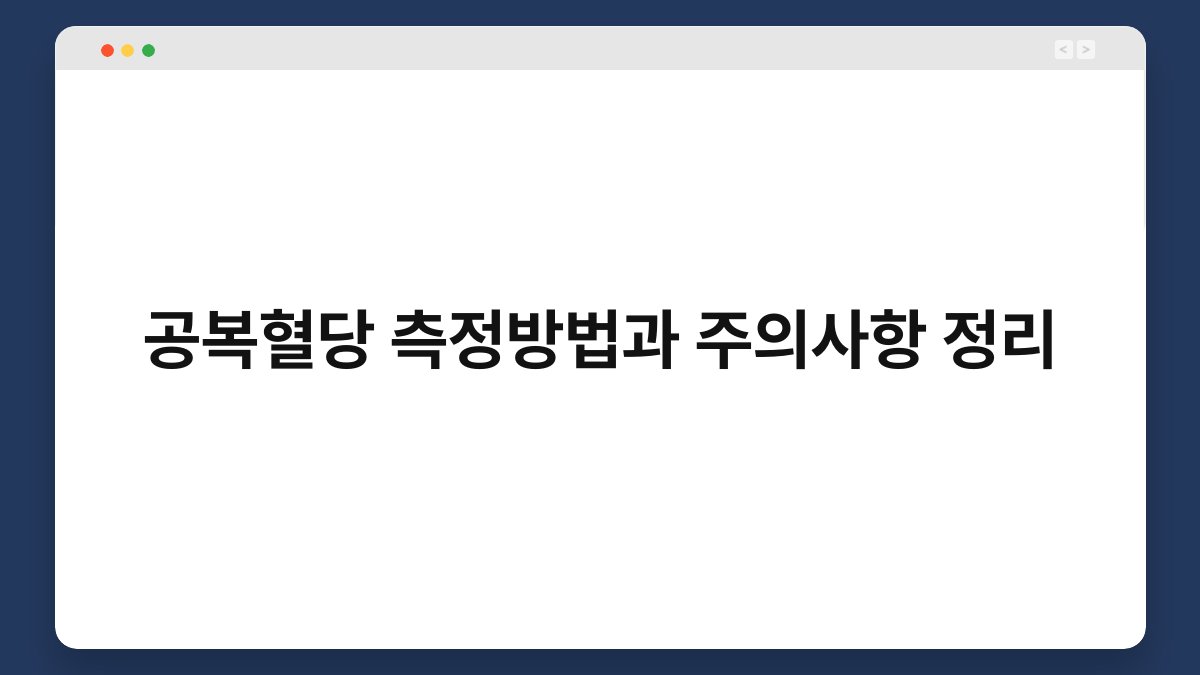 공복혈당 측정방법과 주의사항 정리
