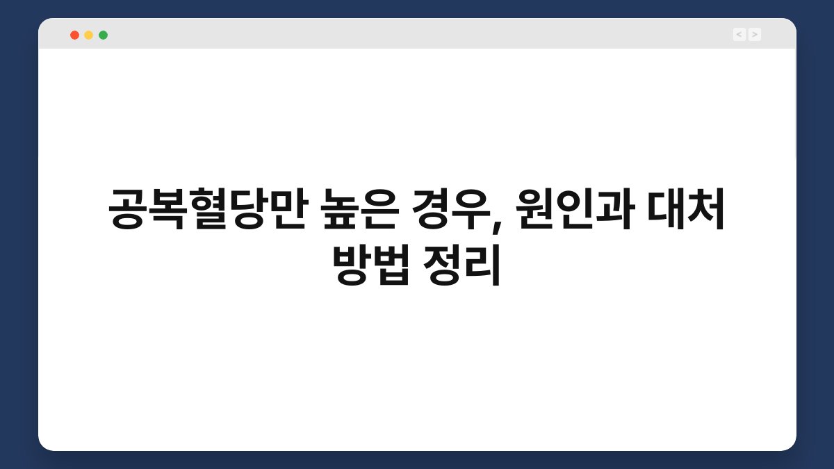 공복혈당만 높은 경우, 원인과 대처 방법 정리