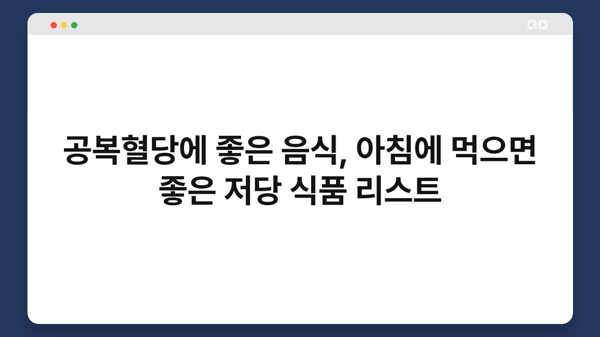 공복혈당에 좋은 음식, 아침에 먹으면 좋은 저당 식품 리스트