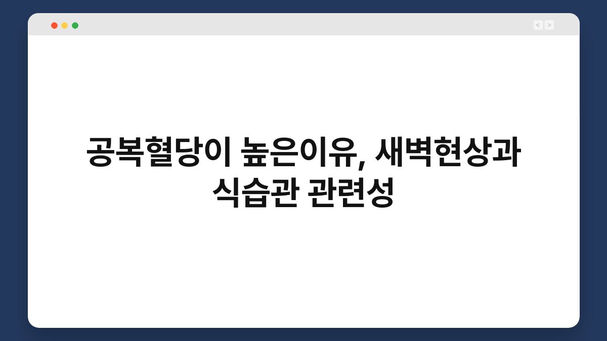 공복혈당이 높은이유, 새벽현상과 식습관 관련성