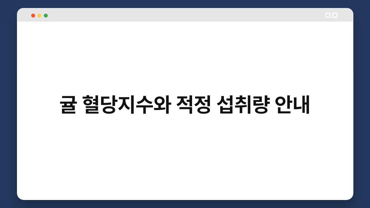 귤 혈당지수와 적정 섭취량 안내