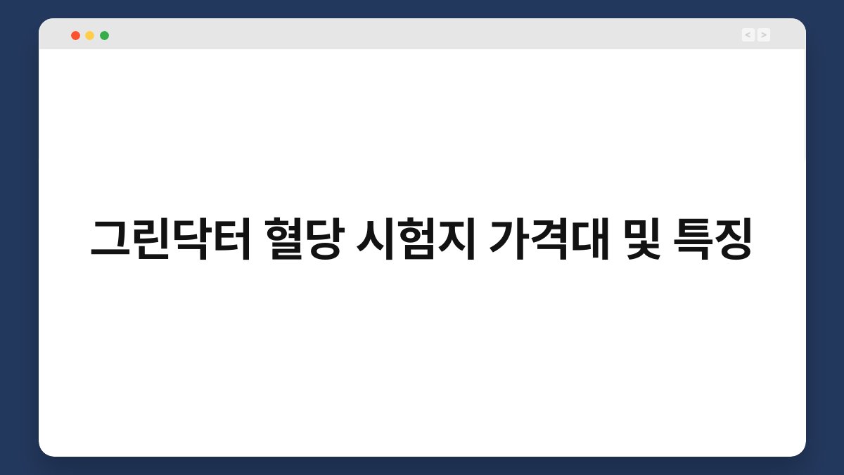 그린닥터 혈당 시험지 가격대 및 특징