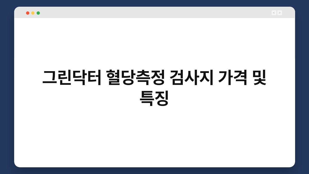 그린닥터 혈당측정 검사지 가격 및 특징