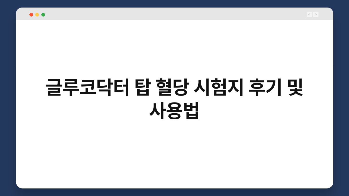 글루코닥터 탑 혈당 시험지 후기 및 사용법